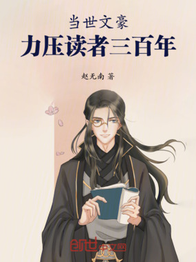 当世文豪,力压读者三百年在线阅读