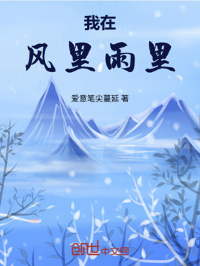 我在风里雨里在线阅读