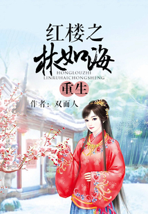 紅樓之林如海重生