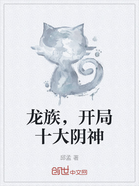 龙族,开局十大阴神在线阅读