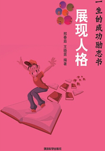 展現人格（影響你一生的成功勵志書）