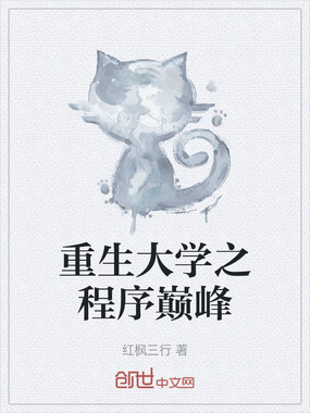 重生大学之程序巅峰在线阅读