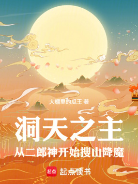 洞天之主：从二郎神开始搜山降魔在线阅读