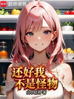 还好我不是怪物在线阅读