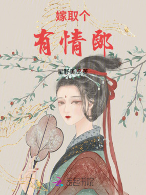 嫁取个，有情郎在线阅读