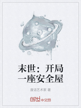 末世：开局一座安全屋在线阅读