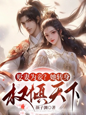 贬妻为妾？她转身权倾天下！-1在线阅读