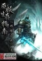 巫妖生存指南在線閱讀