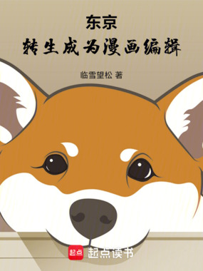 东京：转生成为漫画编辑在线阅读