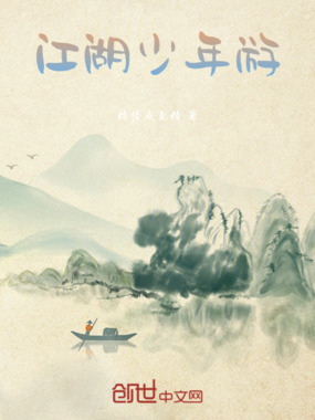 江湖少年游在线阅读