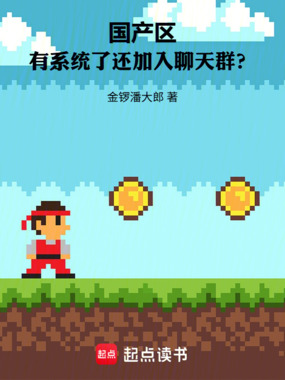 国产区：有系统了还加入聊天群？在线阅读