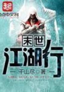 末世江湖行在线阅读