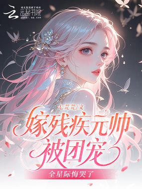 嫁残疾元帅被团宠,全星际悔哭了在线阅读