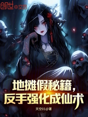 地摊假秘籍？反手强化成仙术在线阅读