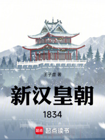 新汉皇朝1834在线阅读