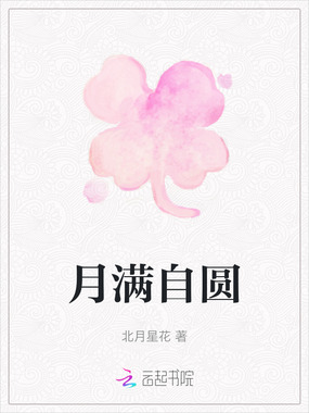 月满自圆在线阅读