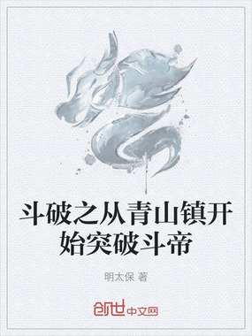 斗破之从青山镇开始突破斗帝在线阅读
