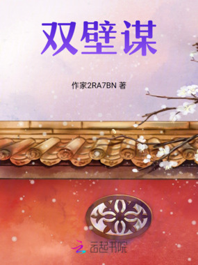 双壁谋在线阅读