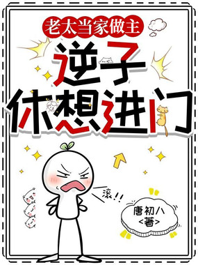 老太当家做主，逆子休想进门在线阅读