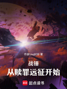 战锤从赎罪远征开始在线阅读