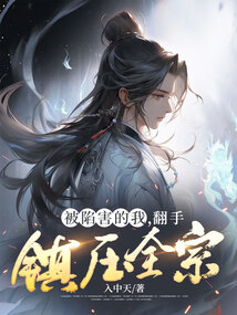 被陷害的我，翻手镇压全宗 cover