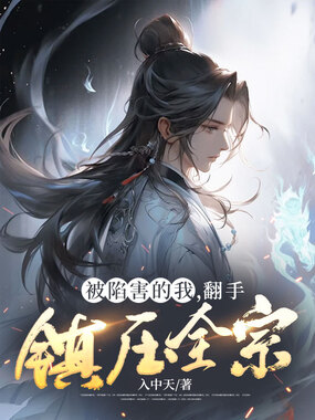 被陷害的我,翻手镇压全宗在线阅读