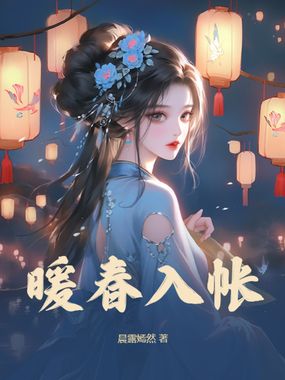 暖春入帐在线阅读