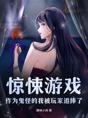 惊悚游戏：作为鬼怪的我被玩家追捧了在线阅读