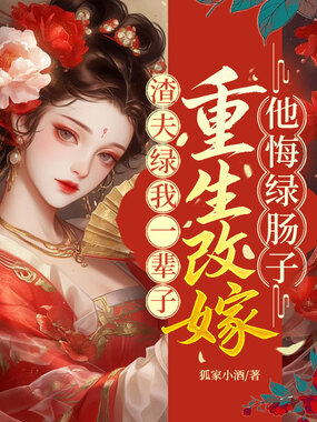 渣夫绿我一辈子？重生改嫁他悔绿肠子在线阅读