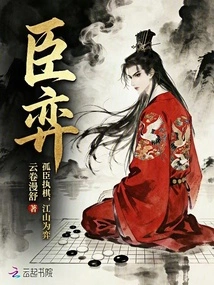 Chen Yi: the Lone Minister Plays the Chess Game, and the Country and the Country Are the Chess Players