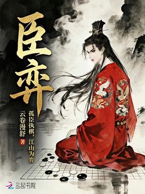 臣弈：孤臣执棋，江山为弈在线阅读