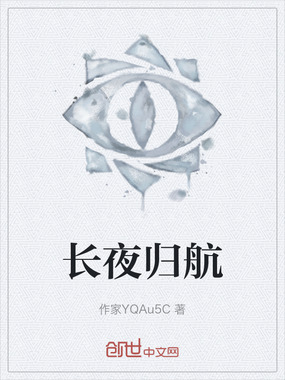 长夜归航在线阅读