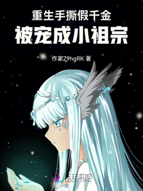 重生手撕假千金，被宠成小祖宗在线阅读