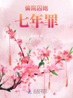 偏院囚她七年罪在线阅读