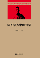 每天学点中国哲学