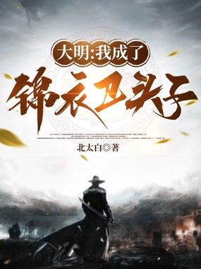 大明：我成了锦衣卫头子在线阅读