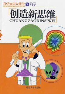 創(chuàng)造新思維（科學(xué)知識大課堂）