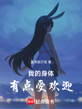 我的身体有点受欢迎在线阅读