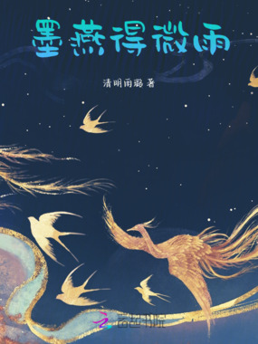 墨燕得微雨在线阅读