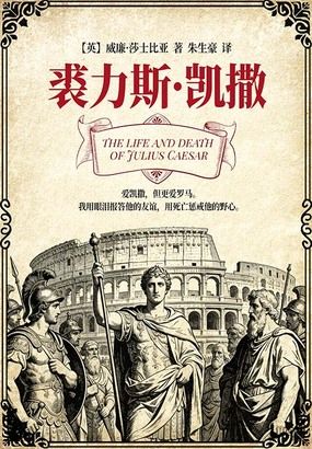 裘力斯·凯撒在线阅读