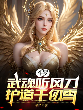 斗罗:武魂听风刀,护道千仞雪!在线阅读