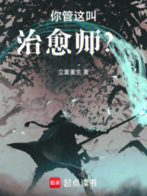 你管这叫治愈师？在线阅读