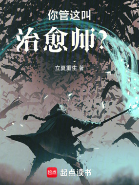 你管这叫治愈师?在线阅读