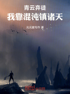 青云弃徒，我靠混沌镇诸天在线阅读