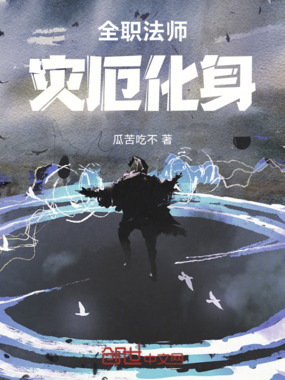 全职法师：灾厄化身！在线阅读