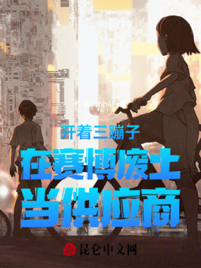 开着三蹦子在赛博废土当供应商在线阅读