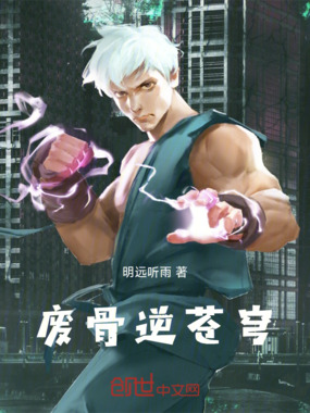 废骨逆苍穹在线阅读