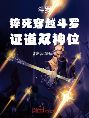 斗罗，猝死穿越斗罗，证道双神位在线阅读