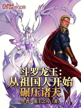 斗罗龙王：从祖国人开始碾压诸天在线阅读