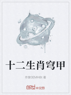十二生肖穹甲在线阅读